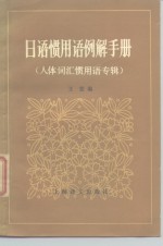 日语惯用语例解手册  人体词汇惯用语专辑
