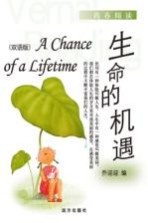 生命的机遇  双语版