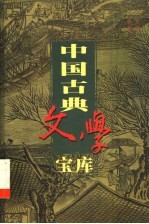 中国古典文学宝库  第60辑  政论散文  2