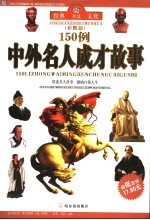 150例中外名人成才故事  彩图版