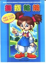 读童话·认汉字·学画画·练写字  拇指姑娘