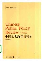 中国公共政策评论  第3卷