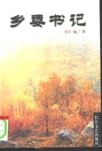 八品乡官