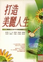 打造美丽人生  霖园生活广场讲演选集  4