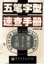 五笔字型速查<em>手册</em>