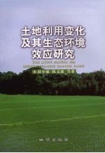 土地利用变化及其生态环境效应<em>研究</em>