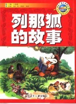 列那狐的故事  插图本