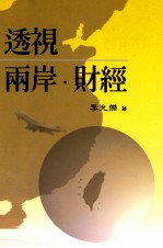 透视两岸  财经