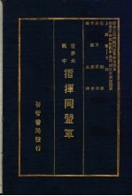 世界大战中指挥同盟军