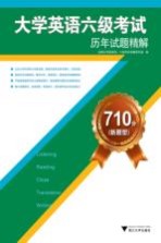 710分新题型  <em>大学</em>英语六级考试历年试题精解