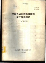 全国各省自治区直辖市化工<em>技术</em>综述  1984年版