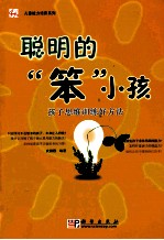 聪明的“笨”小孩  孩子思维训练好方法
