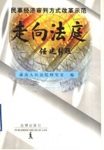 走向法庭  民事经济审判方式改革示范