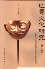 <em>巴蜀</em>文化研究  第3辑  <em>巴蜀</em>文化研究新趋势国际研讨会论文集
