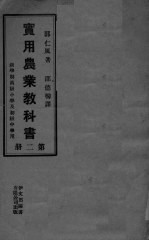 实用<em>农业</em>教授书  <em>第</em><em>2</em><em>册</em>