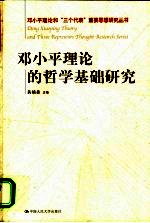<em>邓<em>小平</em></em>理论的<em>哲学</em>基础研究