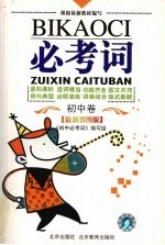 必考词  初中卷