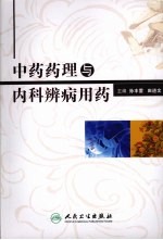 中药药理与内科辨病用药