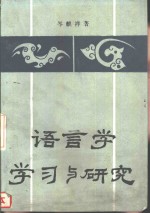 <em>语言</em>学学习<em>与</em><em>研究</em>