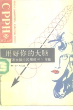 用好你<em>的</em>大脑  如何开发大脑中沉睡<em>的</em>80%<em>的</em>潜能