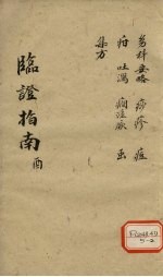 <em>临证</em>指南  酉