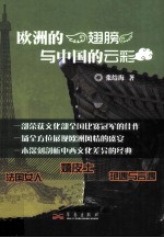 <em>欧洲</em>的翅膀与中国的云彩