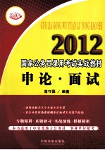 2012国家公务员录用考试实战教材  申论·面试