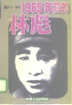 1965年前的林彪