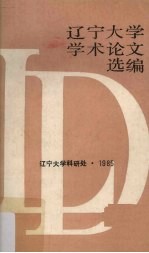 辽宁<em>大学</em>学术论文选<em>编</em>  中文系  1  1983-1984
