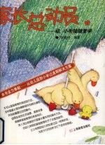 家长总动员  幼、小衔接随堂学