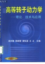 高等转子动力学  理论、技术<em>与</em>应用