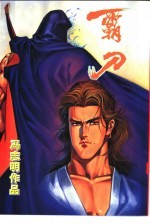 霸刀  10