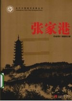 <em>张家</em>港
