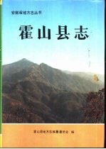 霍<em>山县</em>志