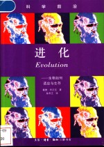 进化  生物如何适应与生存