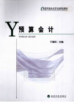<em>预算</em><em>会计</em>