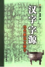 汉字字源  当代新说文解字