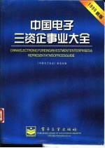 中国电子三资企事业大全  1999年新版