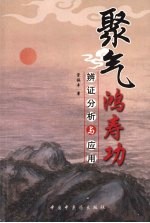 聚气鸿寿功  <em>辨证</em>分析与应用