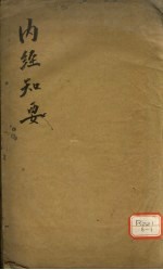 <em>内经</em>知要  卷上