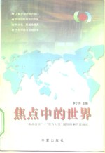 焦点中的世界  “焦点访谈”、“东方时空”国际时事节目博览