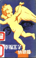 幸福王子的眼睛