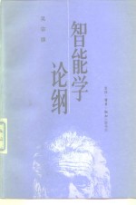 智能学论纲