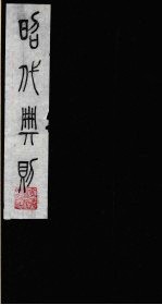 昭代典则  8