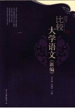 比较大学语文  新编