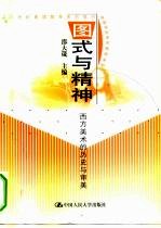 图式<em>与</em><em>精神</em>  西方美术<em>的</em>历史<em>与</em>审美