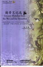 魏晋<em>笔记</em>选