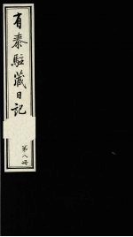 有泰驻藏日记  上函  第8册