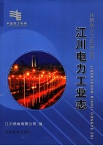 <em>江川</em>电力工业志