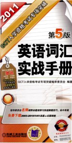 GCT入学资格考试专项突破  英语词汇实战<em>手册</em>  2011